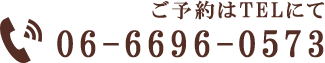 ご予約はTELにて06-6696-0573