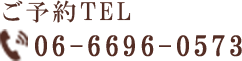 ご予約はTELにて06-6696-0573